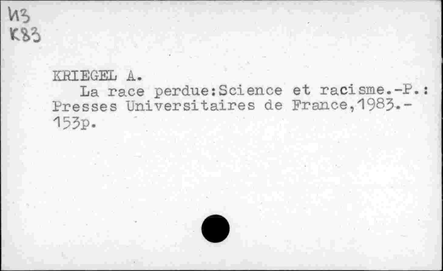 ﻿KBÏÏÏGEL A.
La race perdue:Science et racisme.-P.: Presses Universitaires de France,'1985--155p.